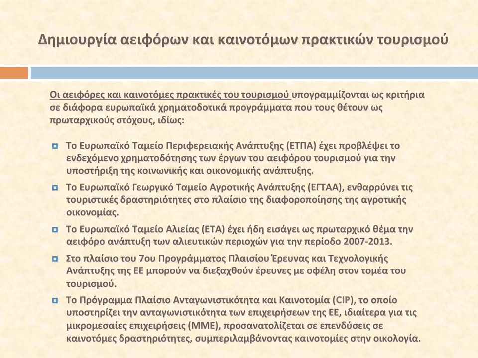οικονομικής ανάπτυξης. Το Ευρωπαϊκό Γεωργικό Ταμείο Αγροτικής Ανάπτυξης (ΕΓΤΑΑ), ενθαρρύνει τις τουριστικές δραστηριότητες στο πλαίσιο της διαφοροποίησης της αγροτικής οικονομίας.