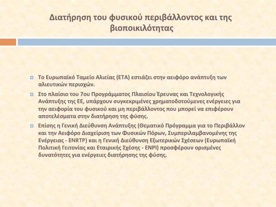 περιβάλλοντος που μπορεί να επιφέρουν αποτελέσματα στην διατήρηση της φύσης.