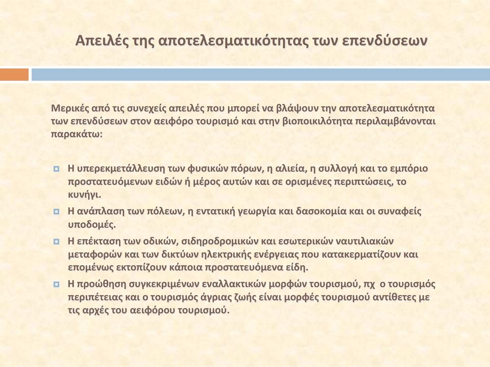 Η ανάπλαση των πόλεων, η εντατική γεωργία και δασοκομία και οι συναφείς υποδομές.