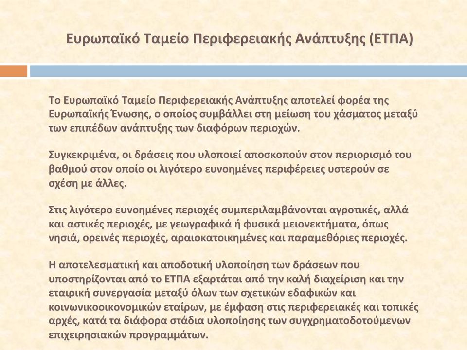 Στις λιγότερο ευνοημένες περιοχές συμπεριλαμβάνονται αγροτικές, αλλά και αστικές περιοχές, με γεωγραφικά ή φυσικά μειονεκτήματα, όπως νησιά, ορεινές περιοχές, αραιοκατοικημένες και παραμεθόριες