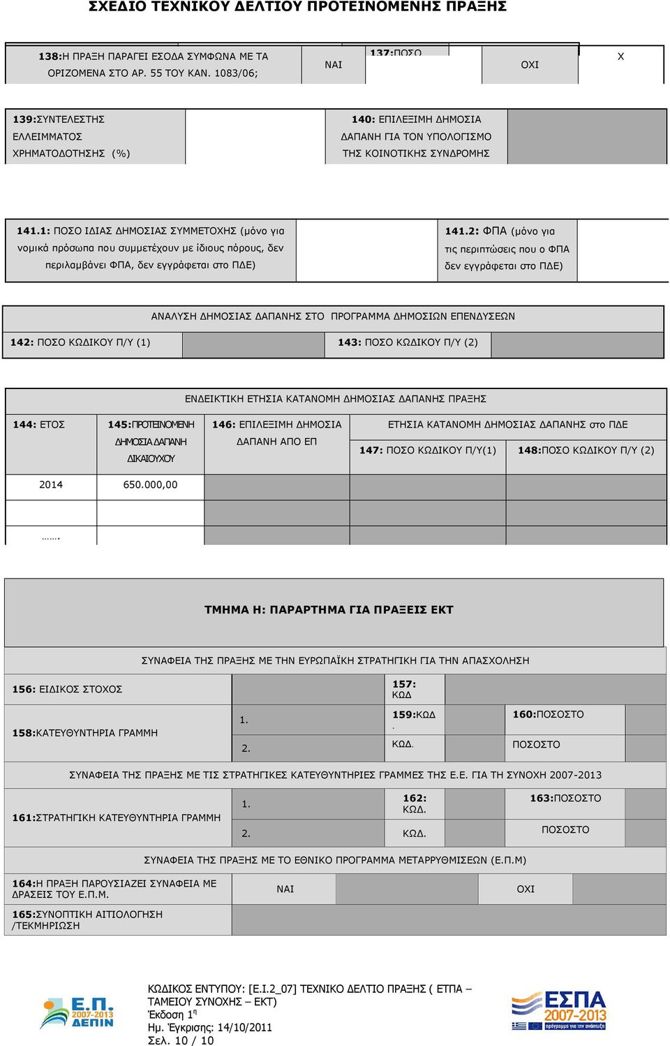 1: ΠΟΣΟ ΙΔΙΑΣ ΔΗΜΟΣΙΑΣ ΣΥΜΜΕΤΟΧΗΣ (μόνο για νομικά πρόσωπα που συμμετέχουν με ίδιους πόρους, δεν περιλαμβάνει ΦΠΑ, δεν εγγράφεται στο ΠΔΕ) 141.