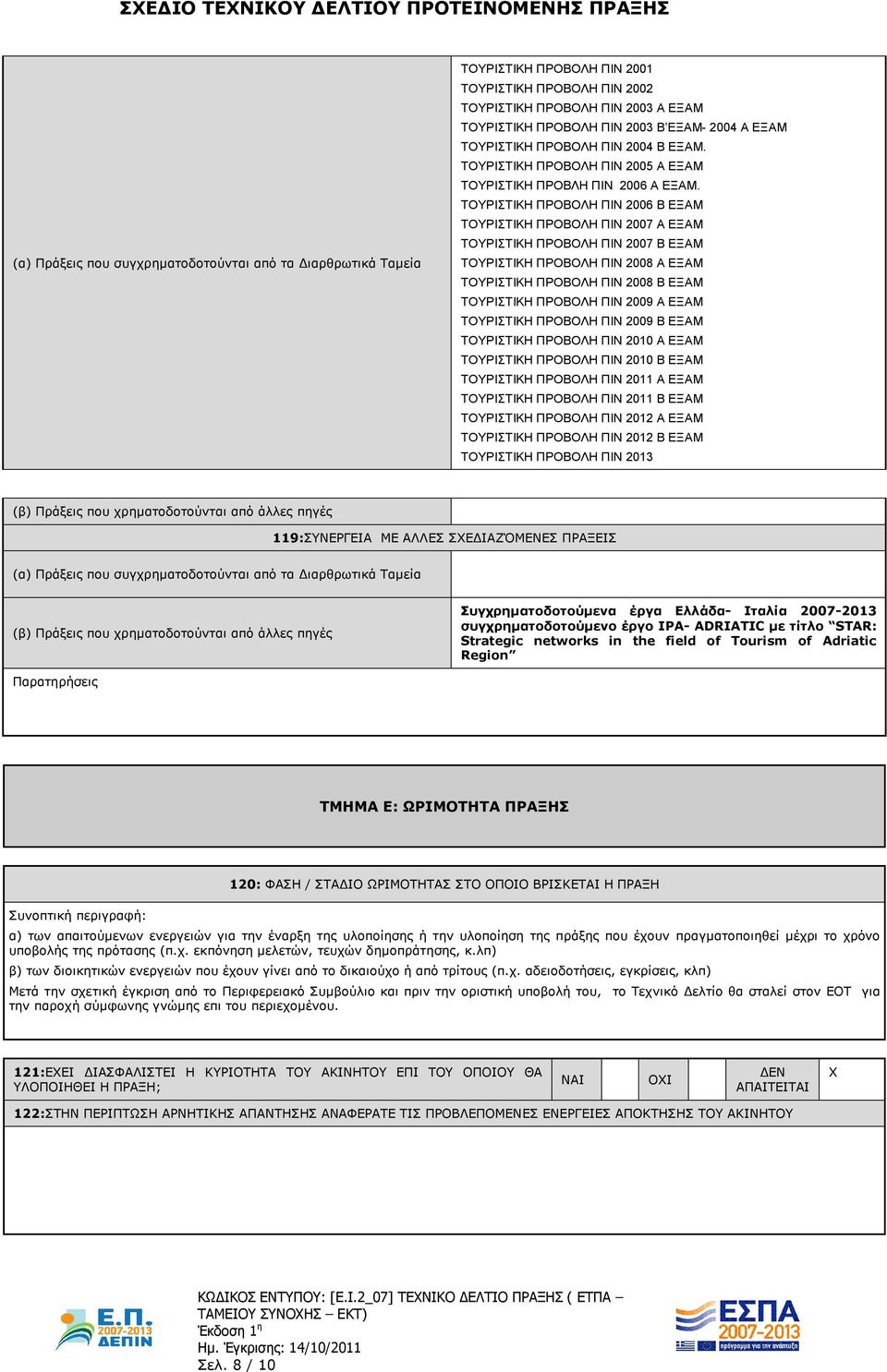 ΤΟΥΡΙΣΤΙΚΗ ΠΡΟΒΟΛΗ ΠΙΝ 2006 Β ΕΞΑΜ ΤΟΥΡΙΣΤΙΚΗ ΠΡΟΒΟΛΗ ΠΙΝ 2007 Α ΕΞΑΜ ΤΟΥΡΙΣΤΙΚΗ ΠΡΟΒΟΛΗ ΠΙΝ 2007 Β ΕΞΑΜ ΤΟΥΡΙΣΤΙΚΗ ΠΡΟΒΟΛΗ ΠΙΝ 2008 Α ΕΞΑΜ ΤΟΥΡΙΣΤΙΚΗ ΠΡΟΒΟΛΗ ΠΙΝ 2008 Β ΕΞΑΜ ΤΟΥΡΙΣΤΙΚΗ ΠΡΟΒΟΛΗ ΠΙΝ