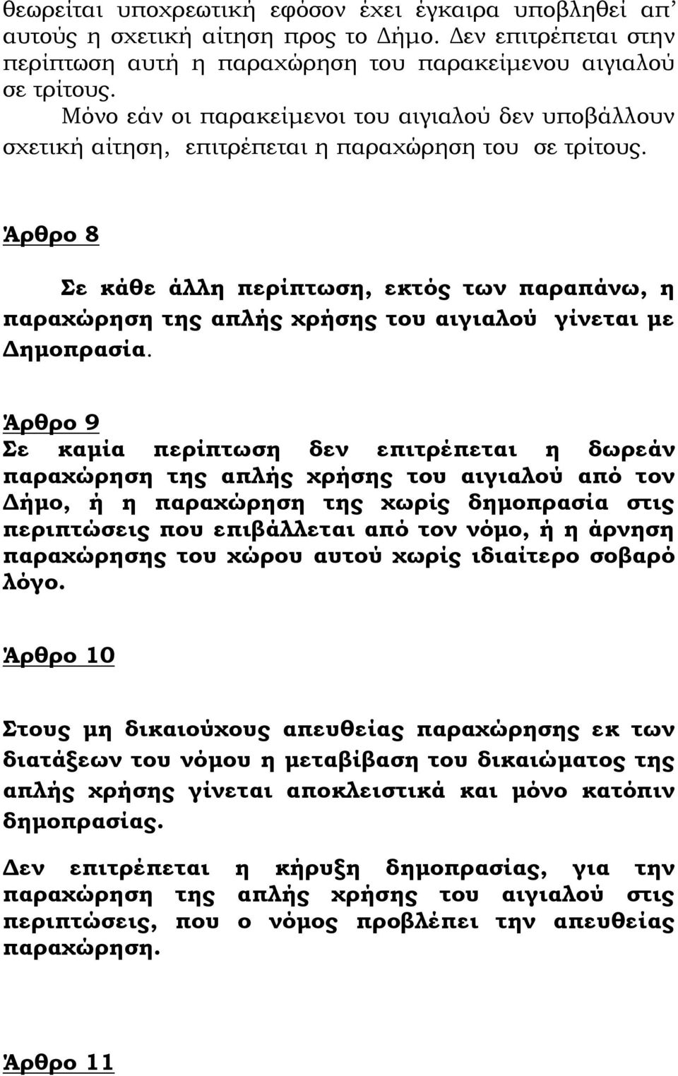 Άρθρο 8 Σε κάθε άλλη περίπτωση, εκτός των παραπάνω, η παραχώρηση της απλής χρήσης του αιγιαλού γίνεται με Δημοπρασία.