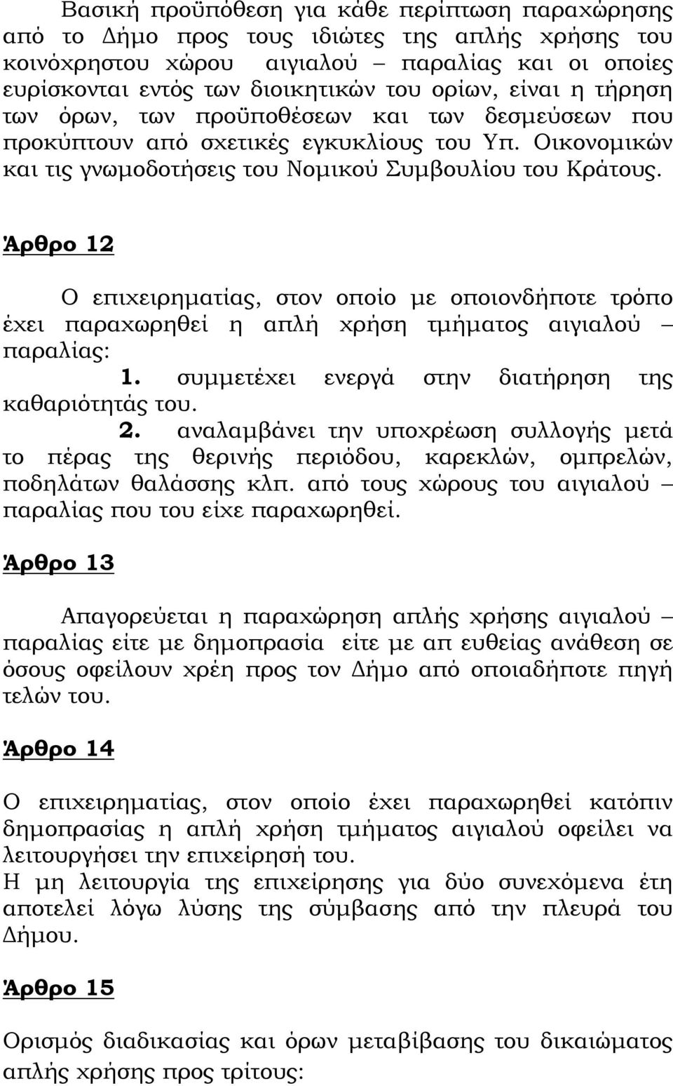 Άρθρο 12 Ο επιχειρηματίας, στον οποίο με οποιονδήποτε τρόπο έχει παραχωρηθεί η απλή χρήση τμήματος αιγιαλού παραλίας: 1. συμμετέχει ενεργά στην διατήρηση της καθαριότητάς του. 2.