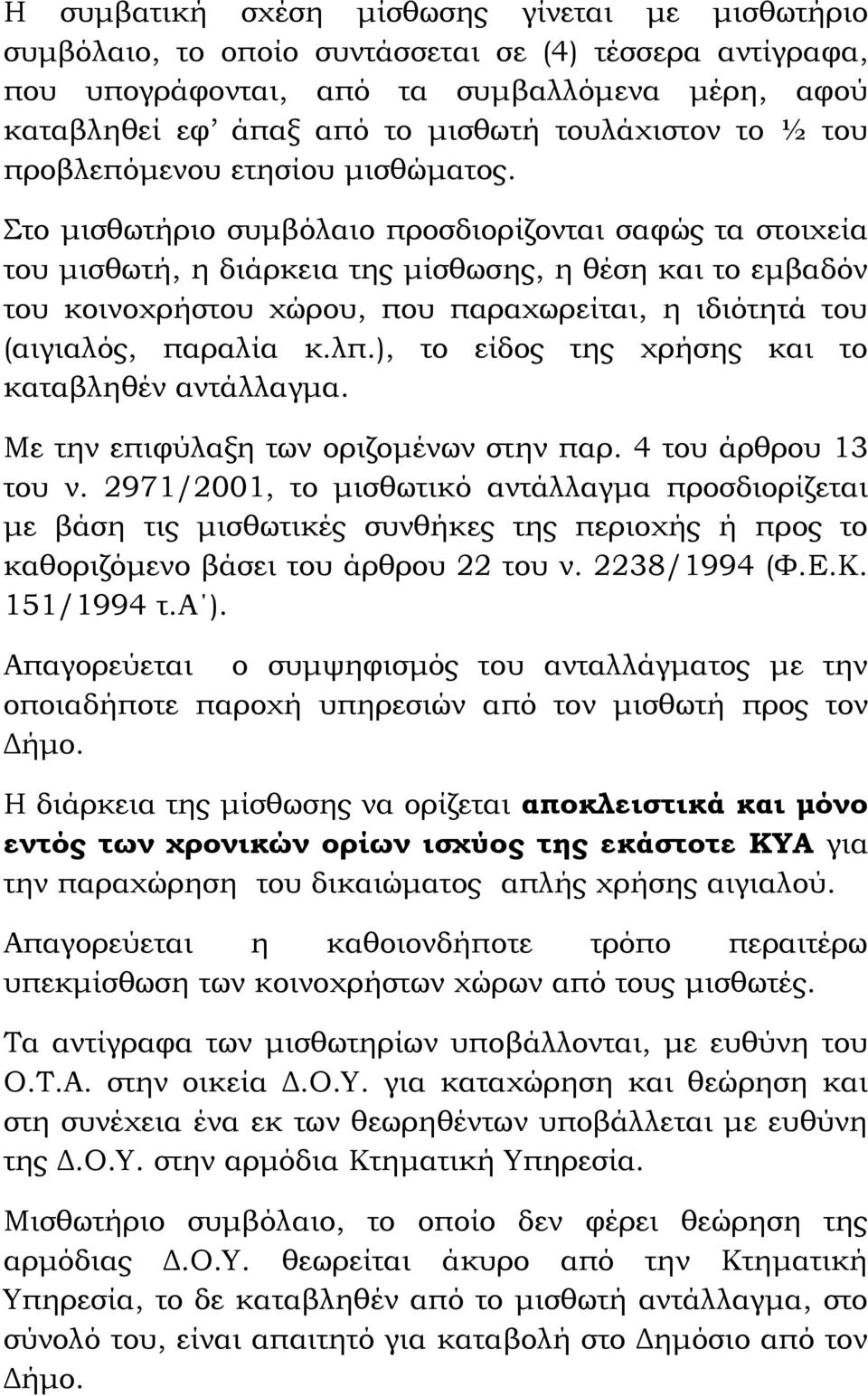 Στο μισθωτήριο συμβόλαιο προσδιορίζονται σαφώς τα στοιχεία του μισθωτή, η διάρκεια της μίσθωσης, η θέση και το εμβαδόν του κοινοχρήστου χώρου, που παραχωρείται, η ιδιότητά του (αιγιαλός, παραλία κ.λπ.