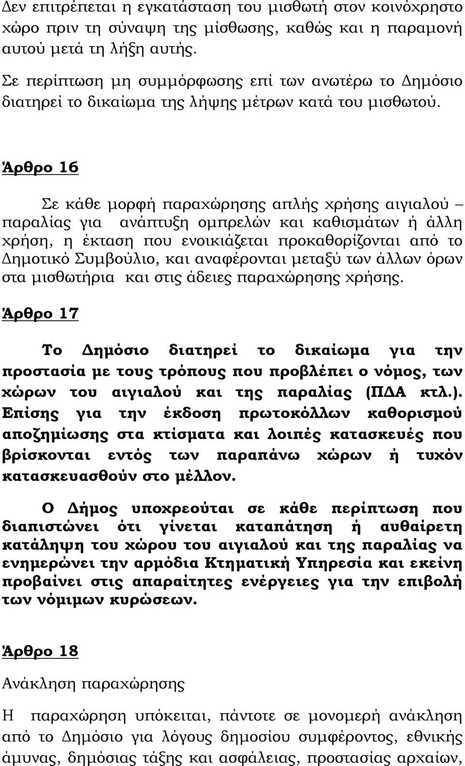 Άρθρο 16 Σε κάθε μορφή παραχώρησης απλής χρήσης αιγιαλού παραλίας για ανάπτυξη ομπρελών και καθισμάτων ή άλλη χρήση, η έκταση που ενοικιάζεται προκαθορίζονται από το Δημοτικό Συμβούλιο, και