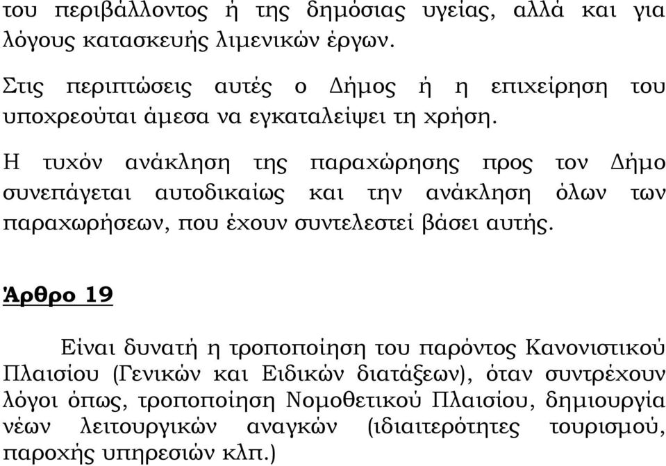 Η τυχόν ανάκληση της παραχώρησης προς τον Δήμο συνεπάγεται αυτοδικαίως και την ανάκληση όλων των παραχωρήσεων, που έχουν συντελεστεί βάσει αυτής.