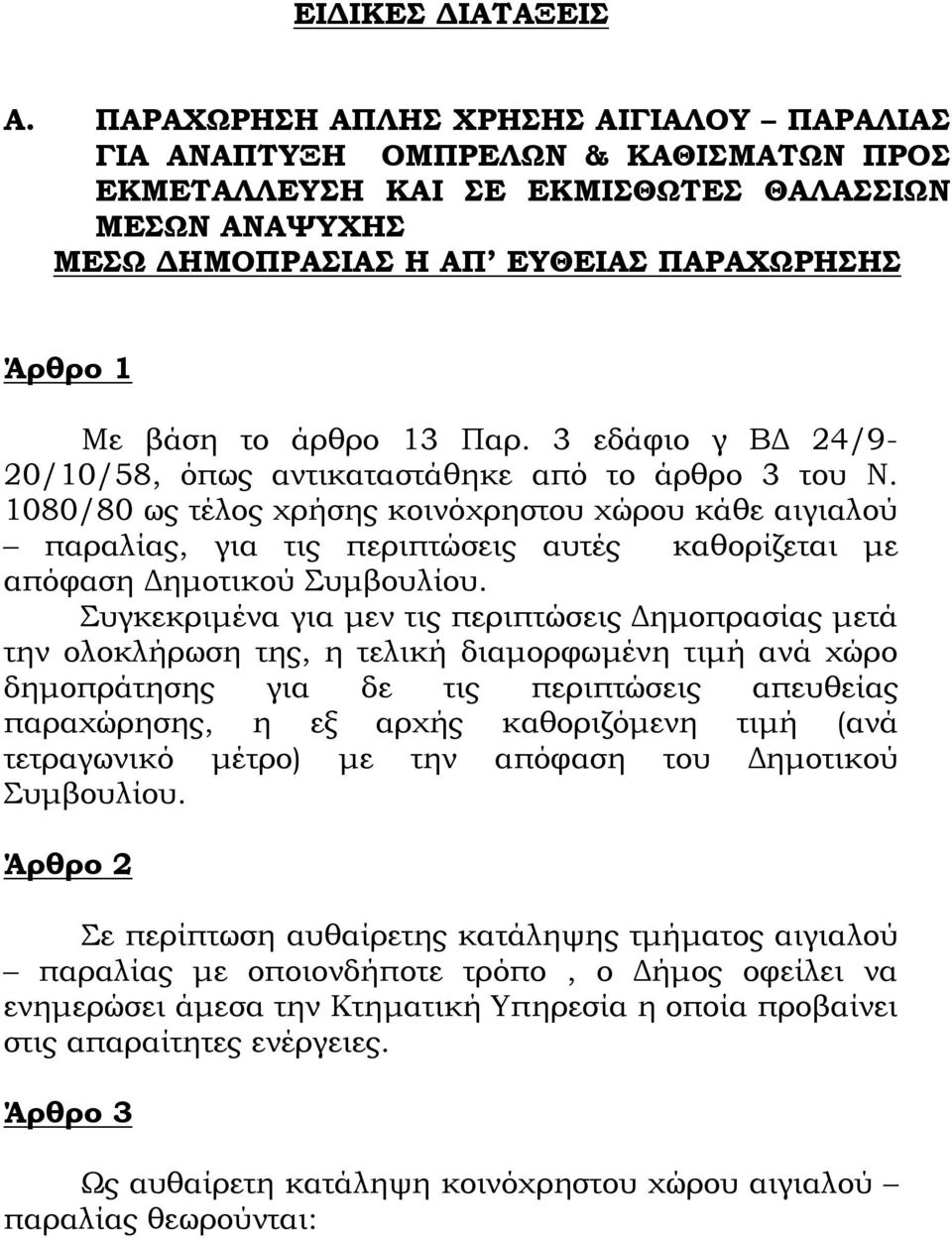άρθρο 13 Παρ. 3 εδάφιο γ ΒΔ 24/9-20/10/58, όπως αντικαταστάθηκε από το άρθρο 3 του Ν.