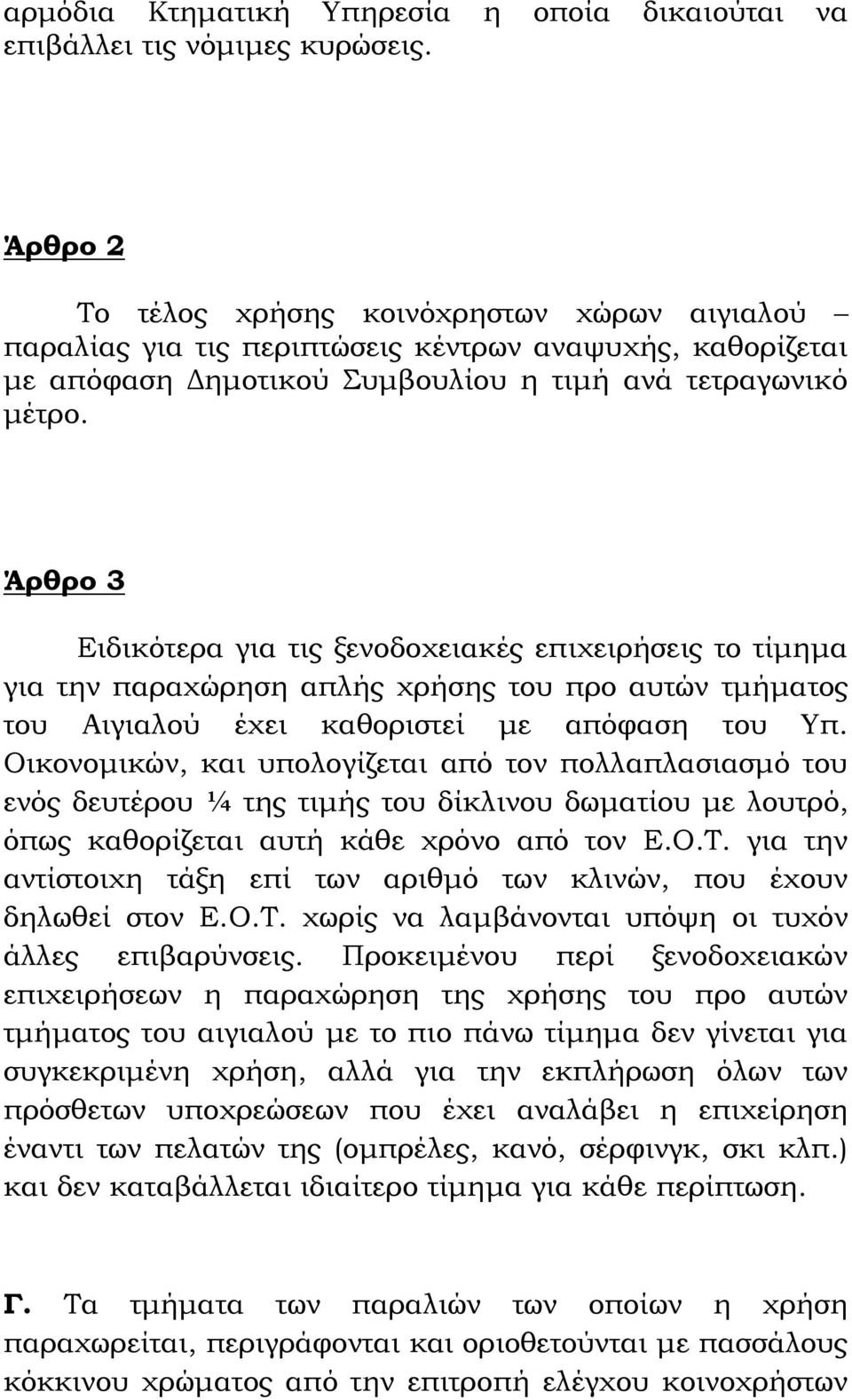 Άρθρο 3 Ειδικότερα για τις ξενοδοχειακές επιχειρήσεις το τίμημα για την παραχώρηση απλής χρήσης του προ αυτών τμήματος του Αιγιαλού έχει καθοριστεί με απόφαση του Υπ.