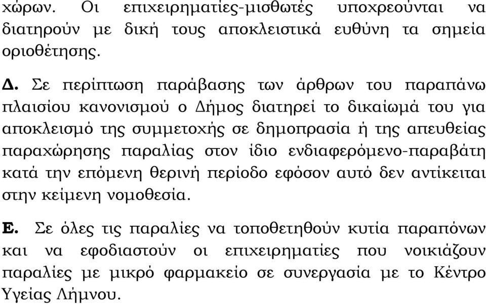 της απευθείας παραχώρησης παραλίας στον ίδιο ενδιαφερόμενο-παραβάτη κατά την επόμενη θερινή περίοδο εφόσον αυτό δεν αντίκειται στην κείμενη