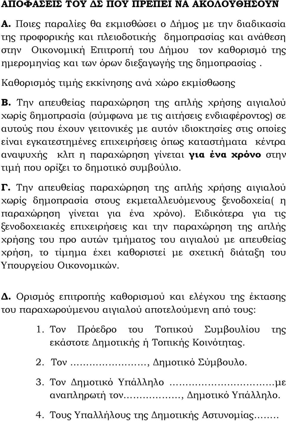 της δημοπρασίας. Καθορισμός τιμής εκκίνησης ανά χώρο εκμίσθωσης Β.