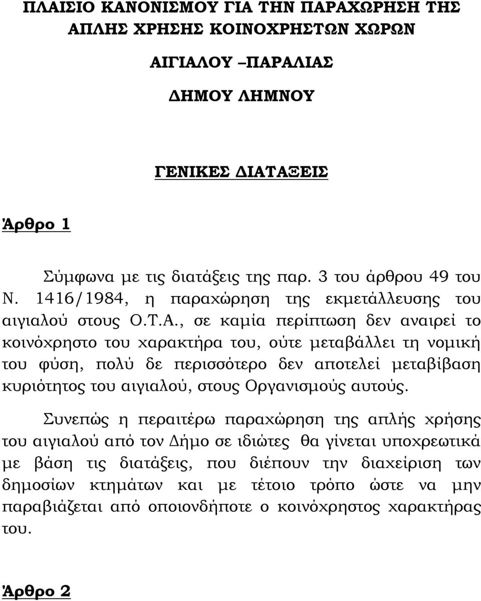 , σε καμία περίπτωση δεν αναιρεί το κοινόχρηστο του χαρακτήρα του, ούτε μεταβάλλει τη νομική του φύση, πολύ δε περισσότερο δεν αποτελεί μεταβίβαση κυριότητος του αιγιαλού, στους