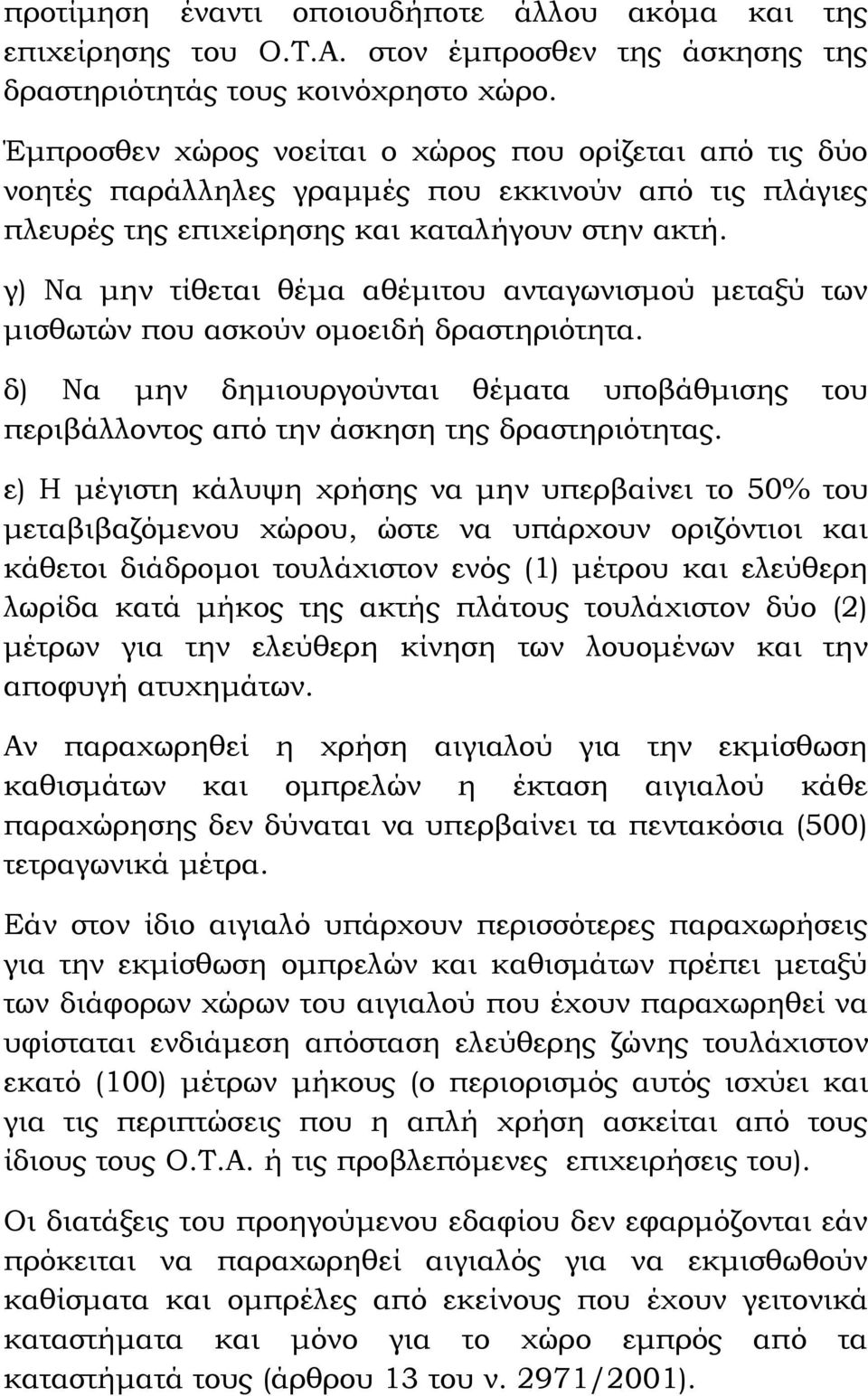 γ) Να μην τίθεται θέμα αθέμιτου ανταγωνισμού μεταξύ των μισθωτών που ασκούν ομοειδή δραστηριότητα. δ) Να μην δημιουργούνται θέματα υποβάθμισης του περιβάλλοντος από την άσκηση της δραστηριότητας.