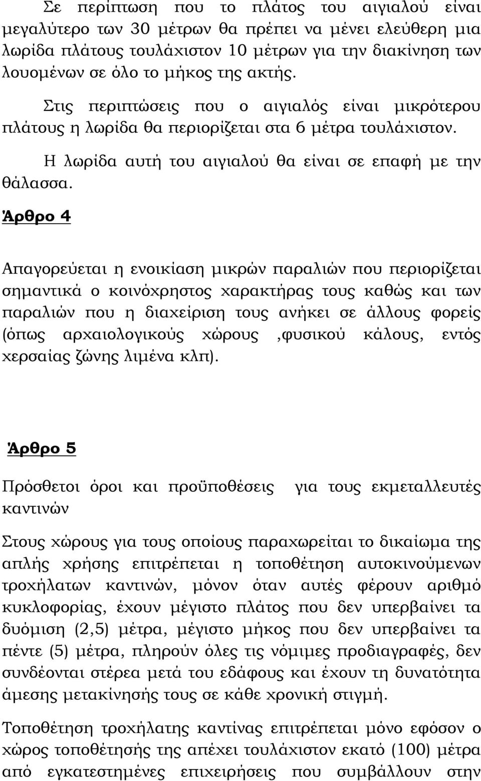 Άρθρο 4 Απαγορεύεται η ενοικίαση μικρών παραλιών που περιορίζεται σημαντικά ο κοινόχρηστος χαρακτήρας τους καθώς και των παραλιών που η διαχείριση τους ανήκει σε άλλους φορείς (όπως αρχαιολογικούς