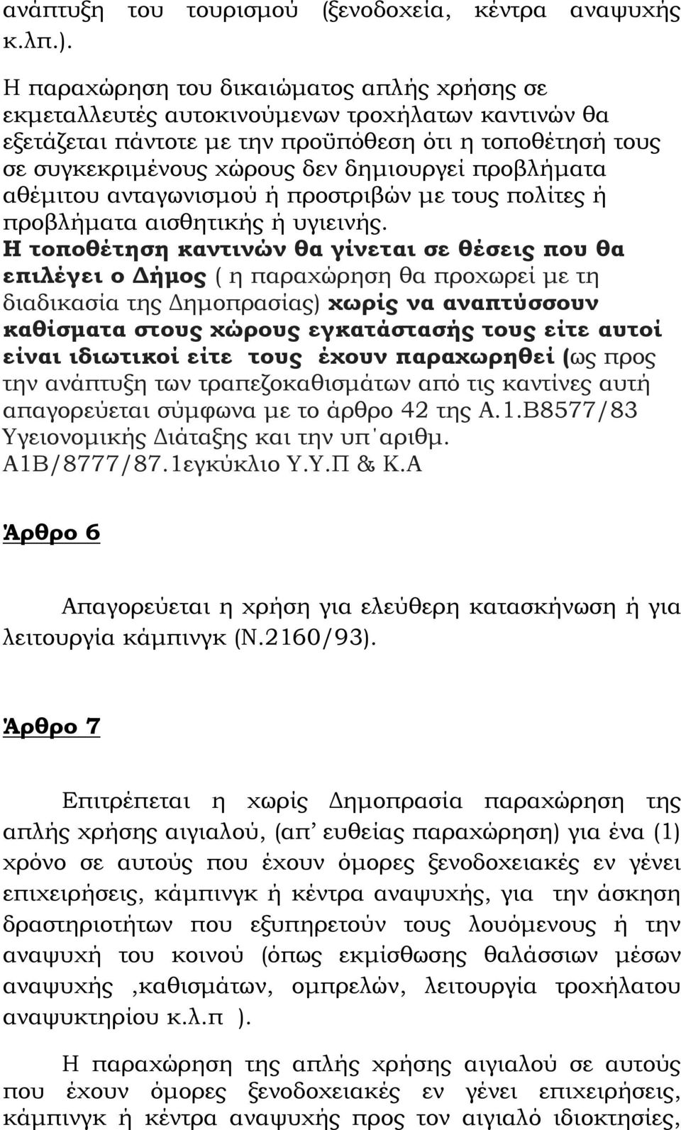 προβλήματα αθέμιτου ανταγωνισμού ή προστριβών με τους πολίτες ή προβλήματα αισθητικής ή υγιεινής.