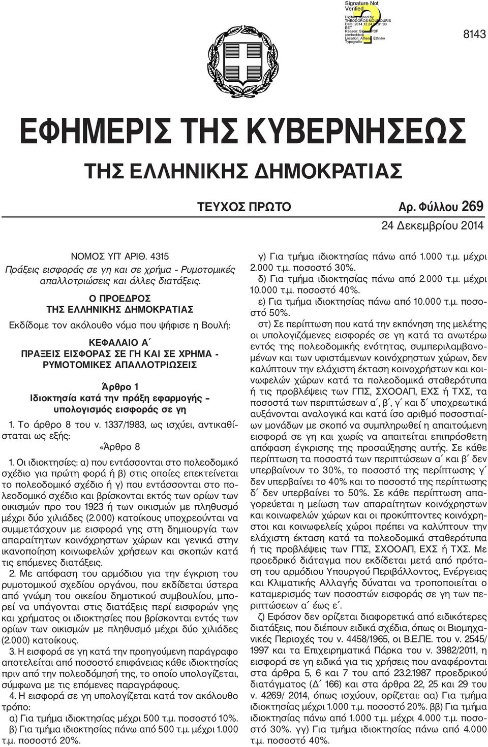 Ο ΠΡΟΕΔΡΟΣ ΤΗΣ ΕΛΛΗΝΙΚΗΣ ΔΗΜΟΚΡΑΤΙΑΣ Εκδίδομε τον ακόλουθο νόμο που ψήφισε η Βουλή: ΚΕΦΑΛΑΙΟ Α ΠΡΑΞΕΙΣ ΕΙΣΦΟΡΑΣ ΣΕ ΓΗ ΚΑΙ ΣΕ ΧΡΗΜΑ ΡΥΜΟΤΟΜΙΚΕΣ ΑΠΑΛΛΟΤΡΙΩΣΕΙΣ Άρθρο 1 Ιδιοκτησία κατά την πράξη