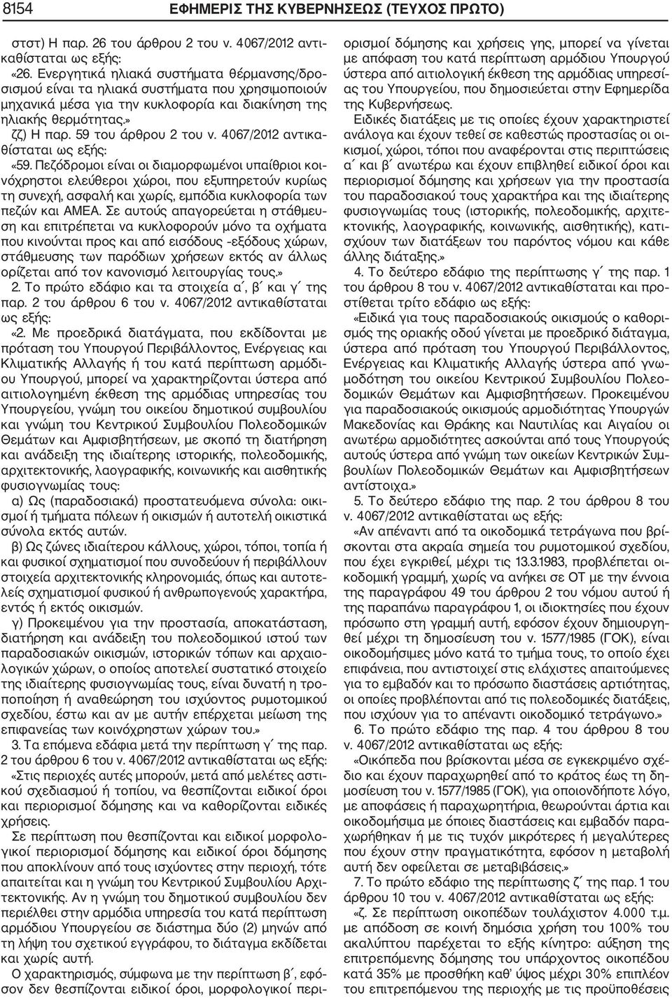 4067/2012 αντικα θίσταται ως εξής: «59.