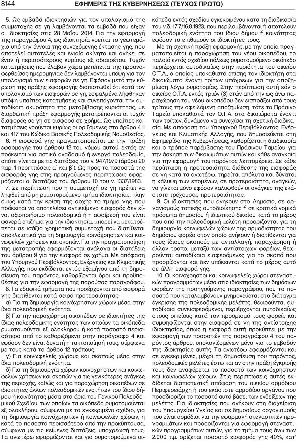 κυρίους εξ αδιαιρέτου. Τυχόν κατατμήσεις που έλαβαν χώρα μετέπειτα της προανα φερθείσας ημερομηνίας δεν λαμβάνονται υπόψη για τον υπολογισμό των εισφορών σε γη.