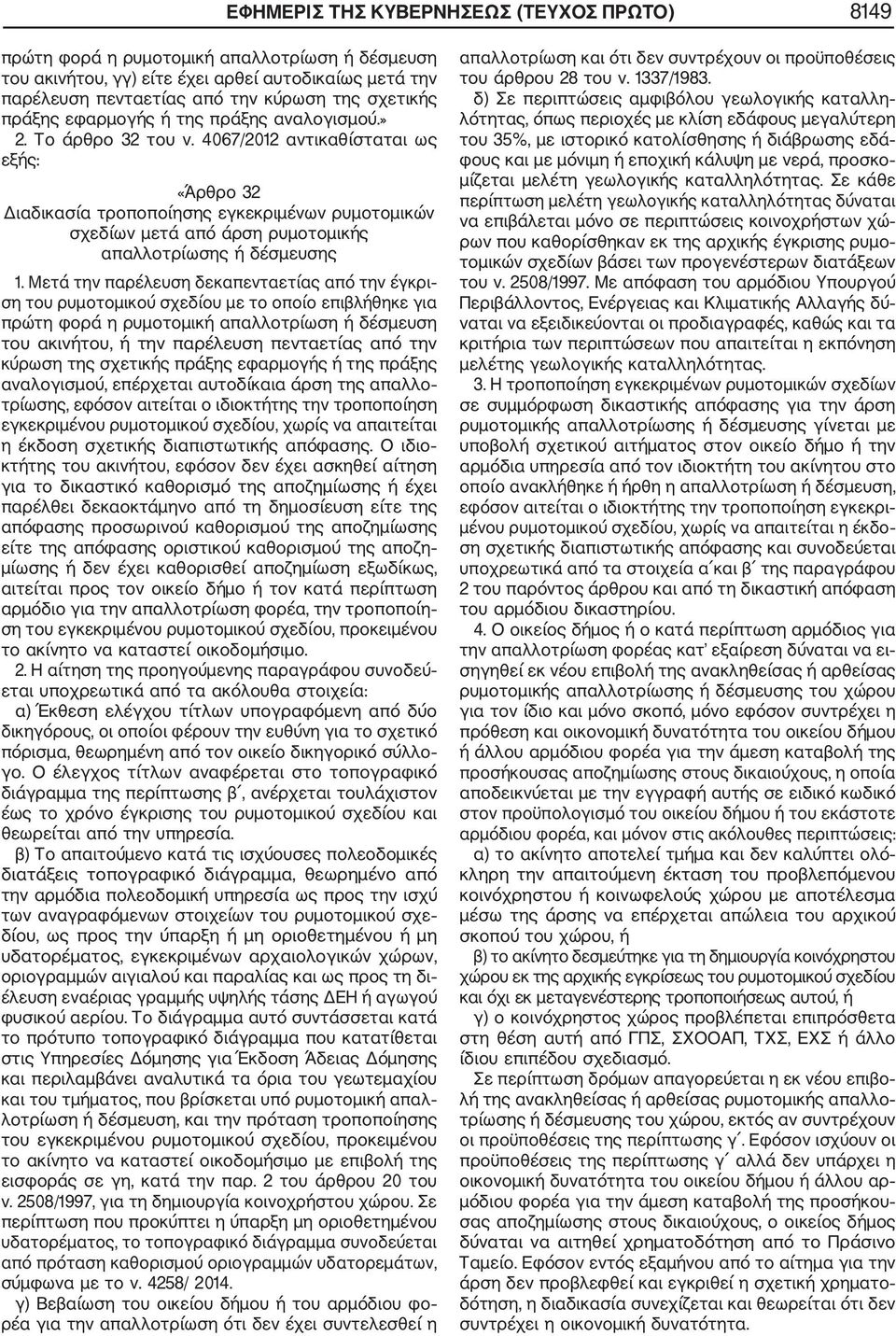 4067/2012 αντικαθίσταται ως εξής: «Άρθρο 32 Διαδικασία τροποποίησης εγκεκριμένων ρυμοτομικών σχεδίων μετά από άρση ρυμοτομικής απαλλοτρίωσης ή δέσμευσης 1.