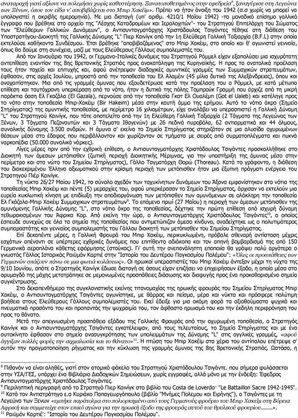4210/1 Μαΐου 1942) -το μοναδικό επίσημο γαλλικό έγγραφο που βρέθηκε στο αρχείο της "Λέσχης Καταδρομέων και Ιερολοχιτών"- του Στρατηγού Επιτελάρχη του Σώματος των "Ελεύθερων Γαλλικών Δυνάμεων", ο