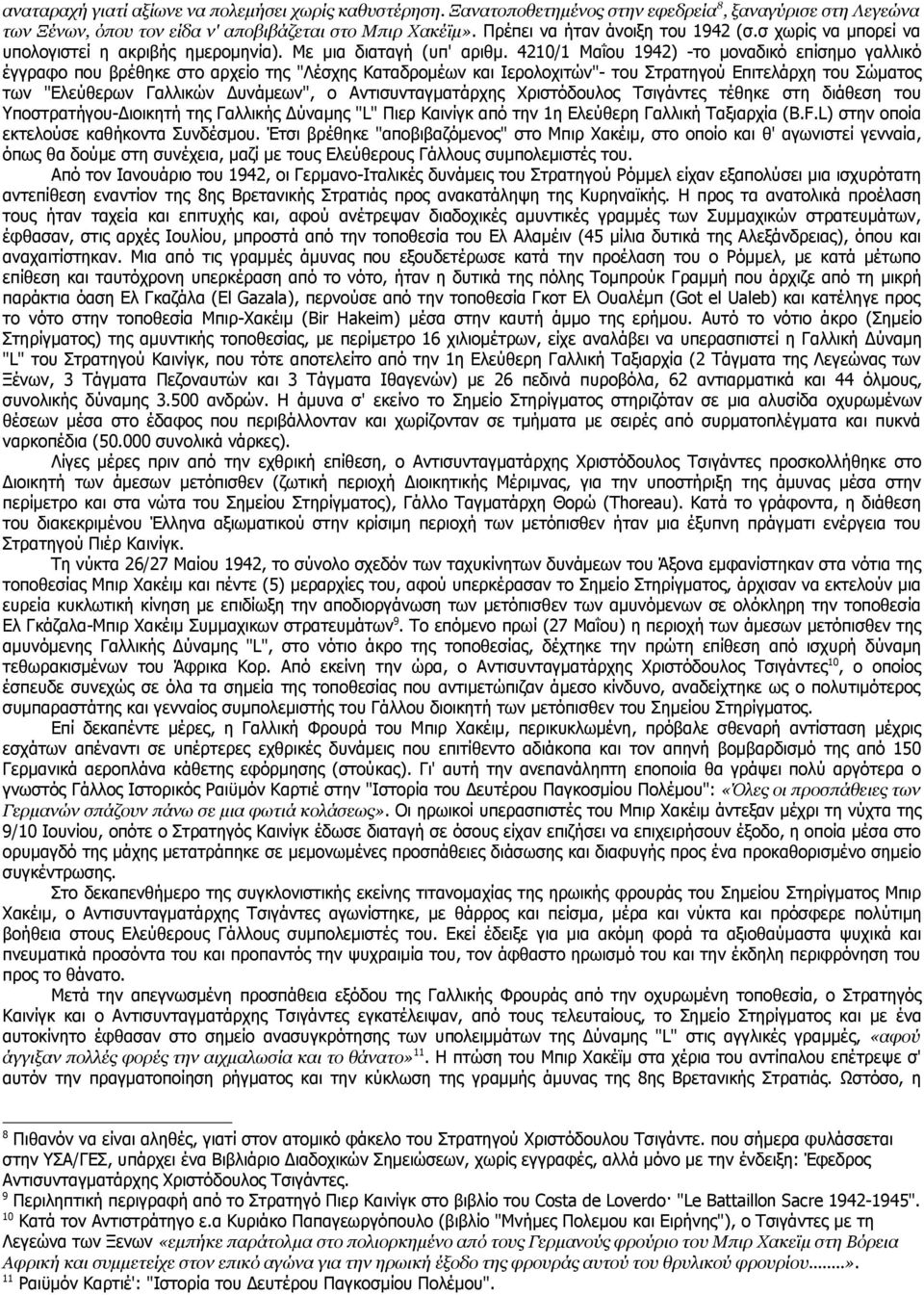 4210/1 Μαΐου 1942) -το μοναδικό επίσημο γαλλικό έγγραφο που βρέθηκε στο αρχείο της "Λέσχης Καταδρομέων και Ιερολοχιτών"- του Στρατηγού Επιτελάρχη του Σώματος των "Ελεύθερων Γαλλικών Δυνάμεων", ο