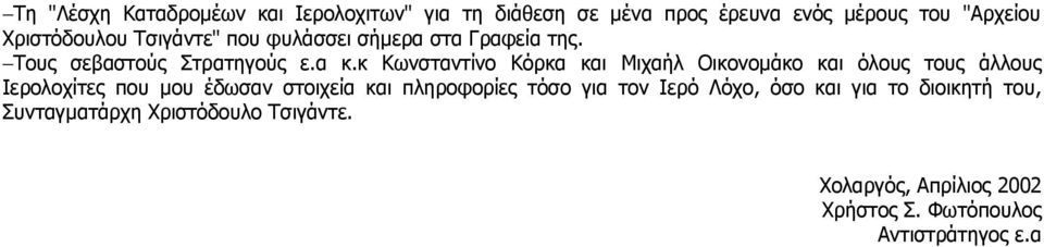 κ Κωνσταντίνο Κόρκα και Μιχαήλ Οικονομάκο και όλους τους άλλους Ιερολοχίτες που μου έδωσαν στοιχεία και