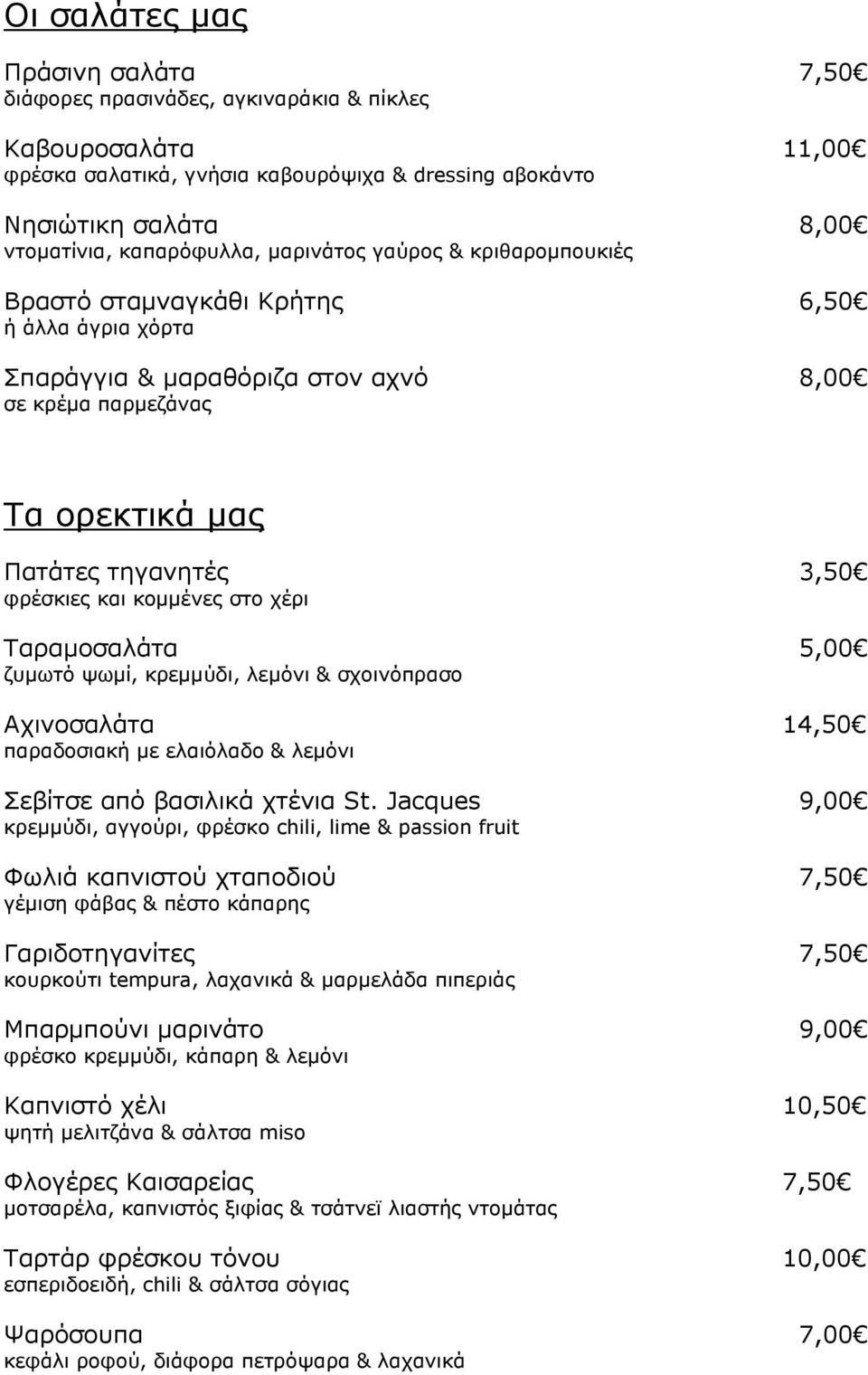 κομμένες στο χέρι Ταραμοσαλάτα 5,00 ζυμωτό ψωμί, κρεμμύδι, λεμόνι & σχοινόπρασο Αχινοσαλάτα 14,50 παραδοσιακή με ελαιόλαδο & λεμόνι Σεβίτσε από βασιλικά χτένια St.