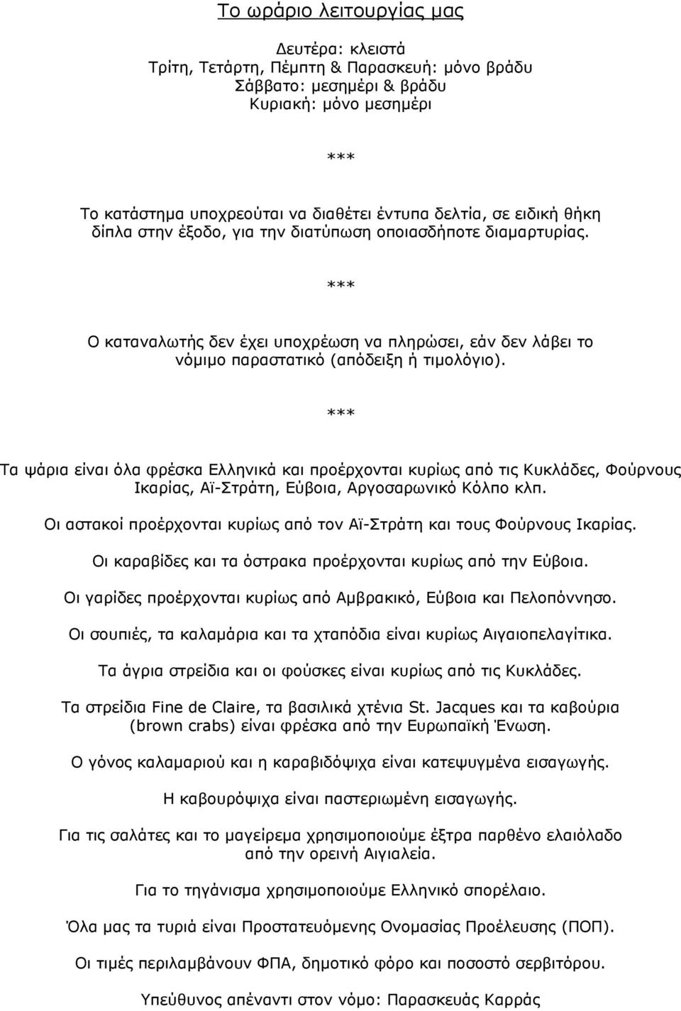 *** Τα ψάρια είναι όλα φρέσκα Ελληνικά και προέρχονται κυρίως από τις Κυκλάδες, Φούρνους Ικαρίας, Αϊ-Στράτη, Εύβοια, Αργοσαρωνικό Κόλπο κλπ.