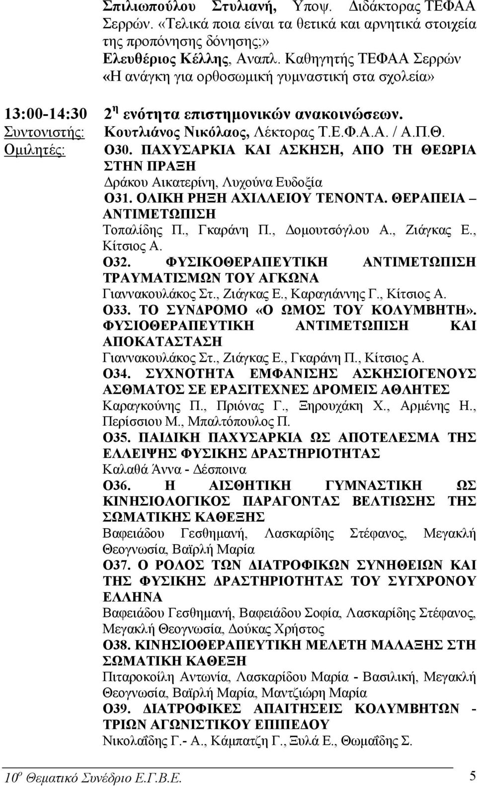 Οµιλητές: O30. ΠΑΧΥΣΑΡΚΙΑ ΚΑΙ ΑΣΚΗΣΗ, ΑΠΟ ΤΗ ΘΕΩΡΙΑ ΣΤΗΝ ΠΡΑΞΗ ράκου Αικατερίνη, Λυχούνα Ευδοξία O31. ΟΛΙΚΗ ΡΗΞΗ ΑΧΙΛΛΕΙΟΥ ΤΕΝΟΝΤΑ. ΘΕΡΑΠΕΙΑ ΑΝΤΙΜΕΤΩΠΙΣΗ Τοπαλίδης Π., Γκαράνη Π., οµουτσόγλου Α.