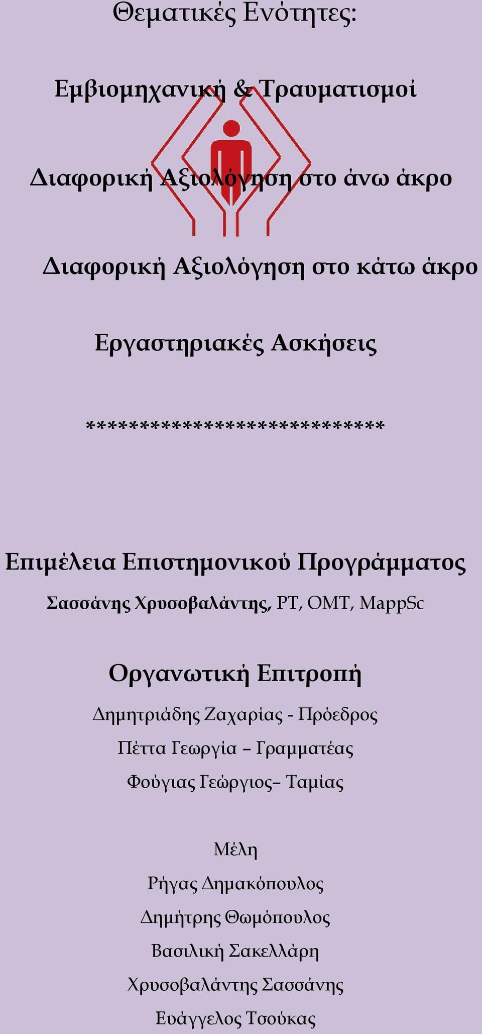 Φρυσοβαλάντης, PT, OMT, MappSc Οργανωτική Επιτροπή Δημητριάδης Ζαχαρίας - Πρόεδρος Πέττα Γεωργία Γραμματέας
