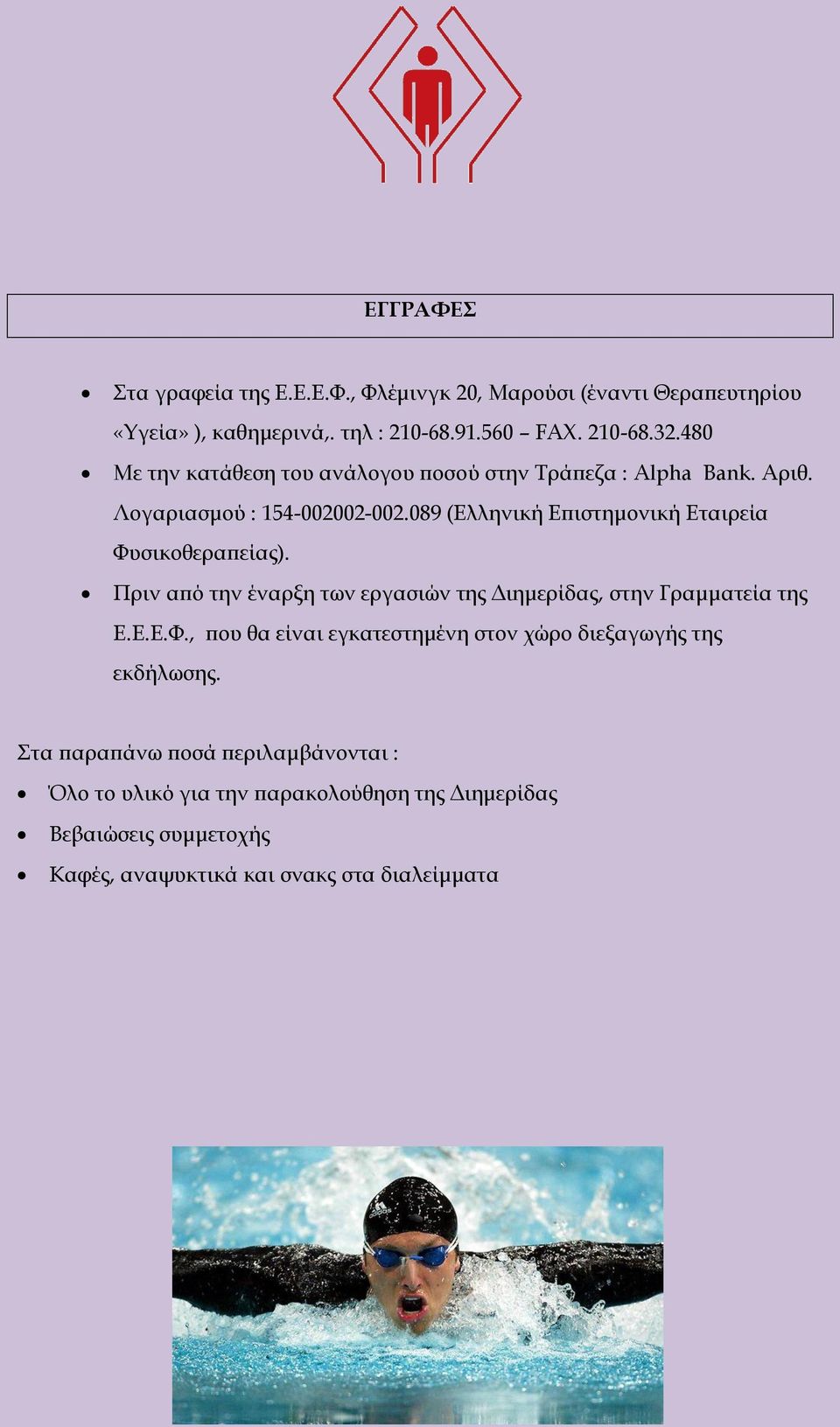 089 (Ελληνική Επιστημονική Εταιρεία Υυσικοθεραπείας). Πριν από την έναρξη των εργασιών της Διημερίδας, στην Γραμματεία της Ε.Ε.Ε.Υ., που θα είναι εγκατεστημένη στον χώρο διεξαγωγής της εκδήλωσης.