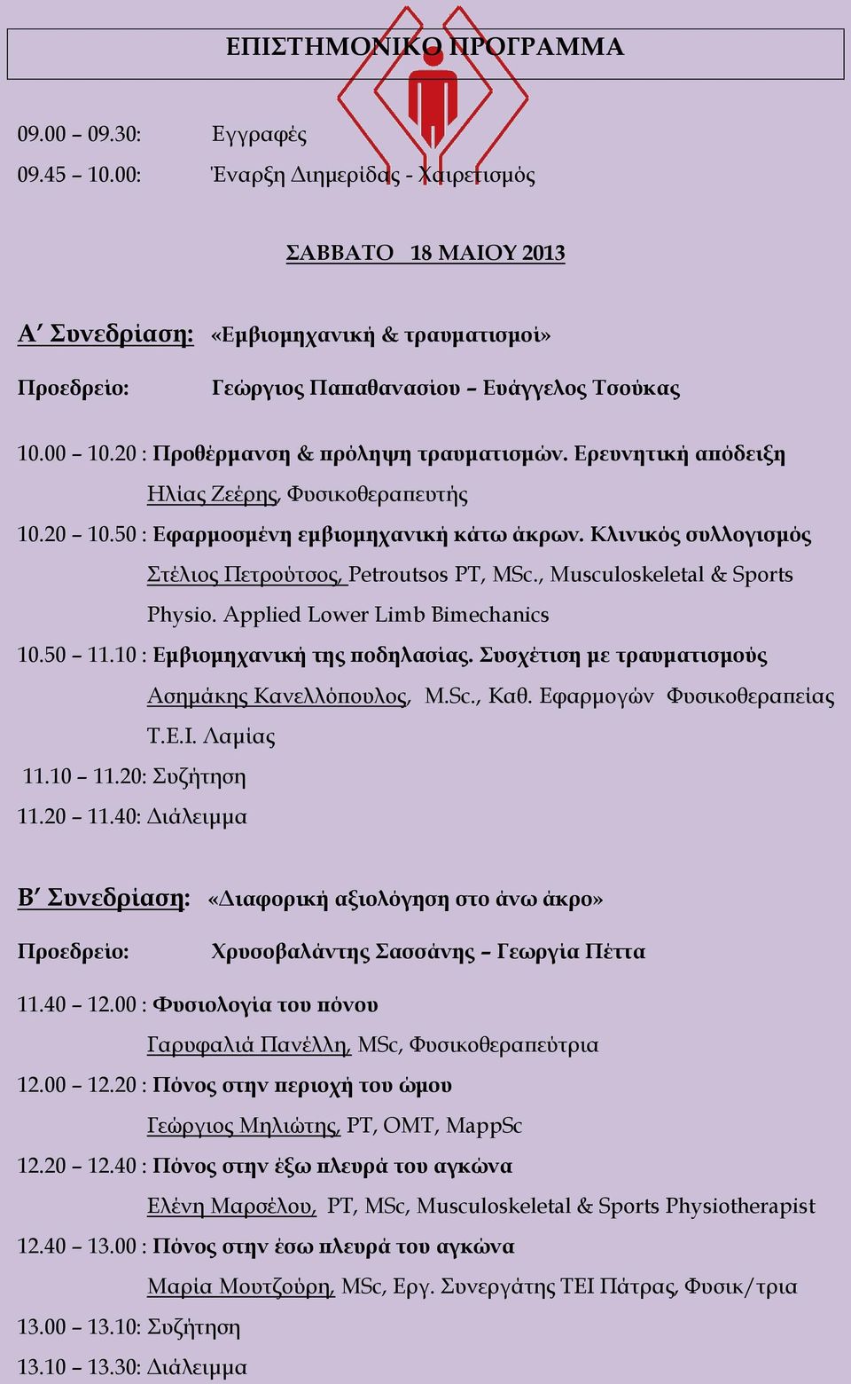 20 : Προθέρμανση & πρόληψη τραυματισμών. Ερευνητική απόδειξη Ηλίας Ζεέρης, Υυσικοθεραπευτής 10.20 10.50 : Εφαρμοσμένη εμβιομηχανική κάτω άκρων.