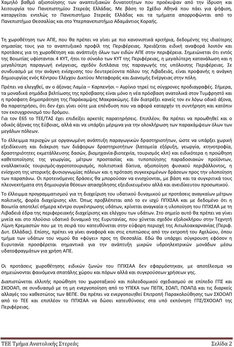 Τη χωροθέτηση των ΑΠΕ, που θα πρέπει να γίνει με πιο κανονιστικά κριτήρια, δεδομένης της ιδιαίτερης σημασίας τους για το αναπτυξιακό προφίλ της Περιφέρειας.