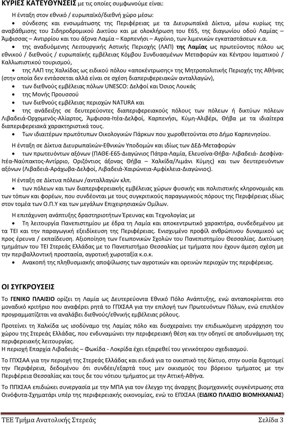 με ολοκλήρωση του Ε65, της διαγ