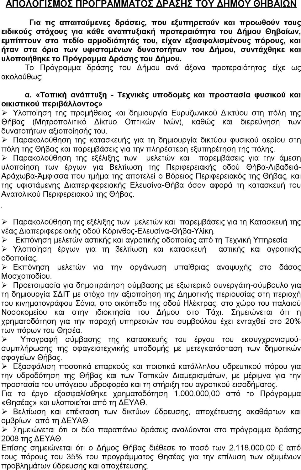 Το Πρόγραμμα δράσης του Δήμου ανά άξονα προτεραιότητας είχε ως ακολούθως: α.