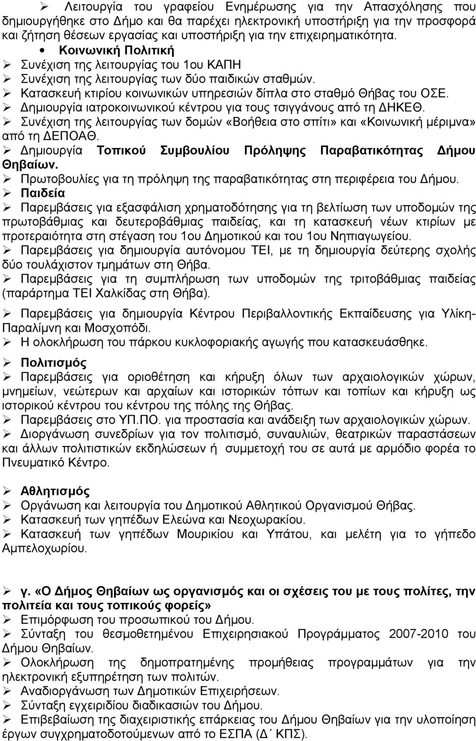 Δημιουργία ιατροκοινωνικού κέντρου για τους τσιγγάνους από τη ΔΗΚΕΘ. Συνέχιση της λειτουργίας των δομών «Βοήθεια στο σπίτι» και «Κοινωνική μέριμνα» από τη ΔΕΠΟΑΘ.