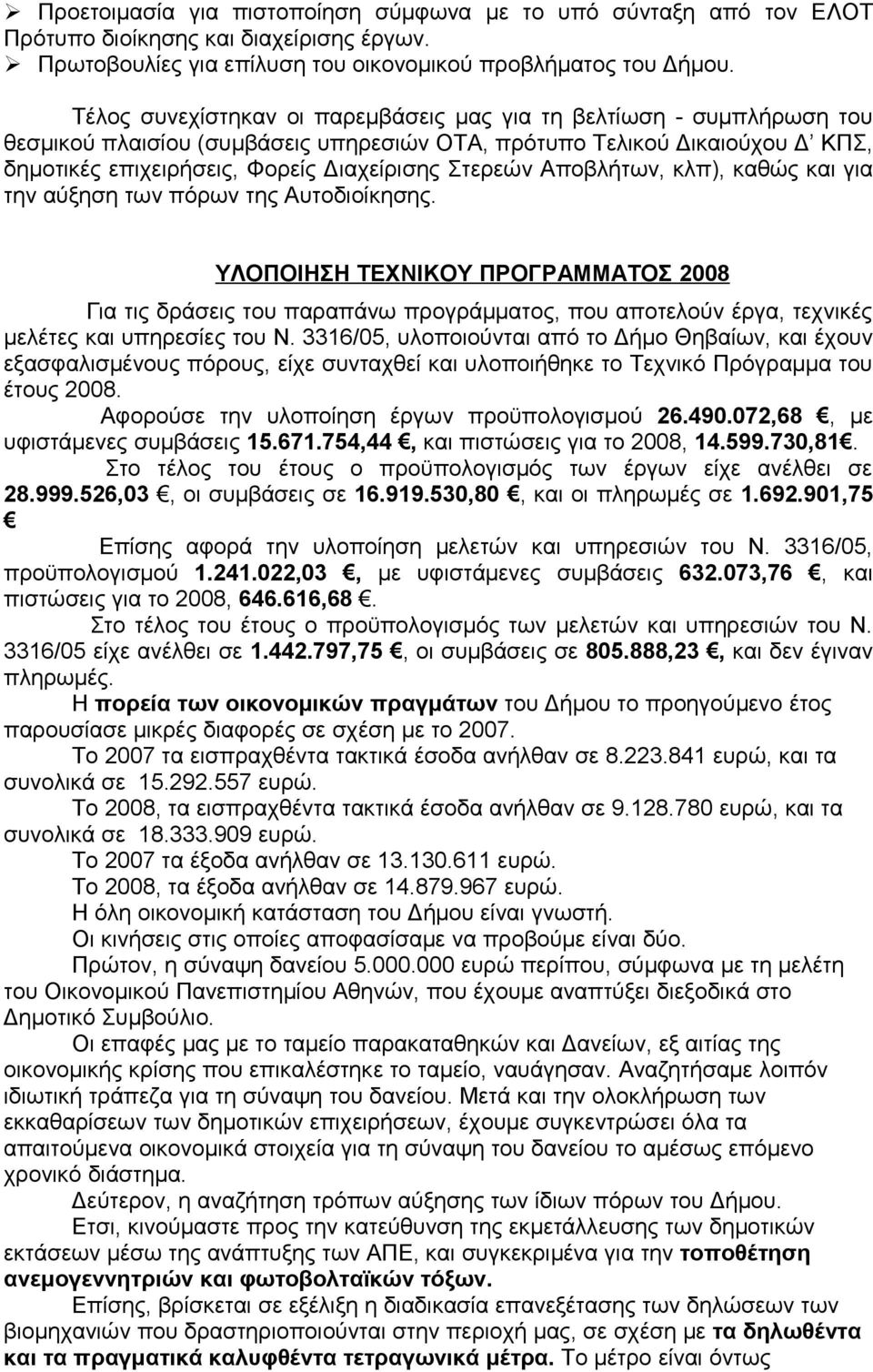 Αποβλήτων, κλπ), καθώς και για την αύξηση των πόρων της Αυτοδιοίκησης.