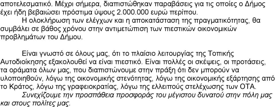 Είναι γνωστό σε όλους μας, ότι το πλαίσιο λειτουργίας της Τοπικής Αυτοδιοίκησης εξακολουθεί να είναι πιεστικό.