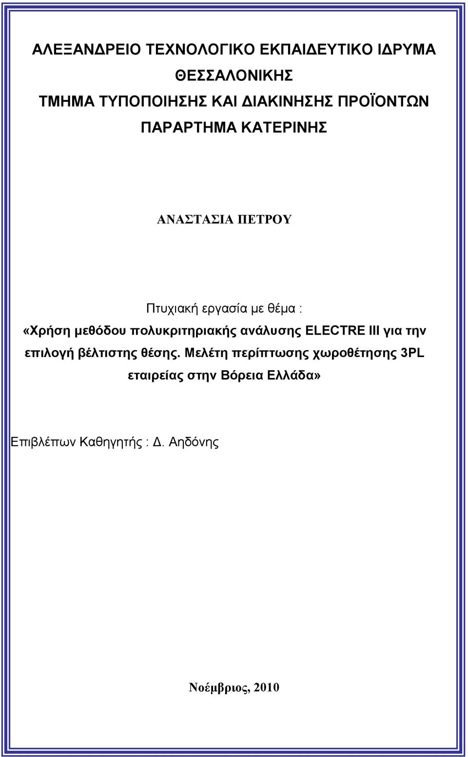 πολυκριτηριακής ανάλυσης ELECTRE III για την επιλογή βέλτιστης θέσης.