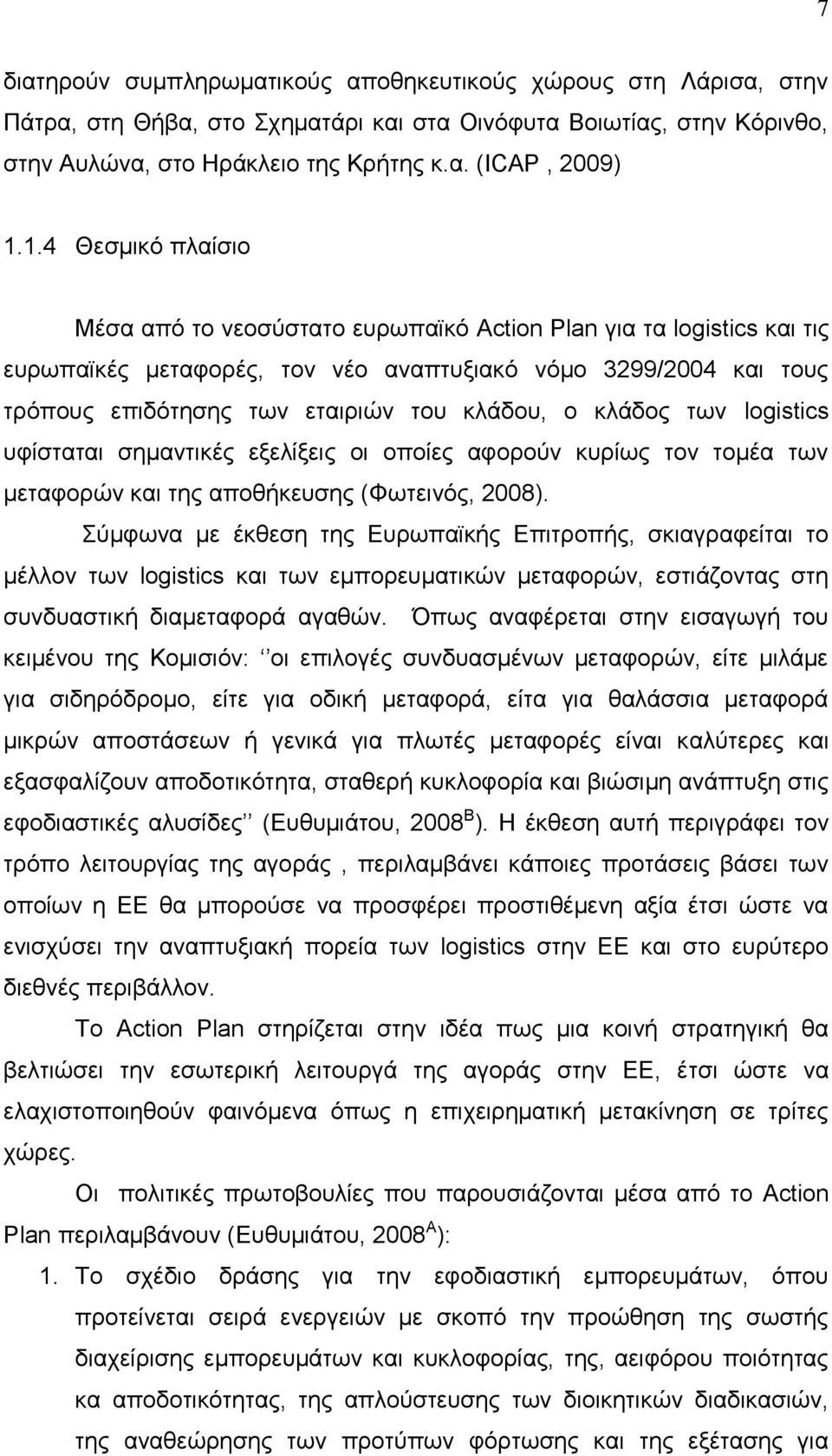 ο κλάδος των logistics υφίσταται σημαντικές εξελίξεις οι οποίες αφορούν κυρίως τον τομέα των μεταφορών και της αποθήκευσης (Φωτεινός, 2008).
