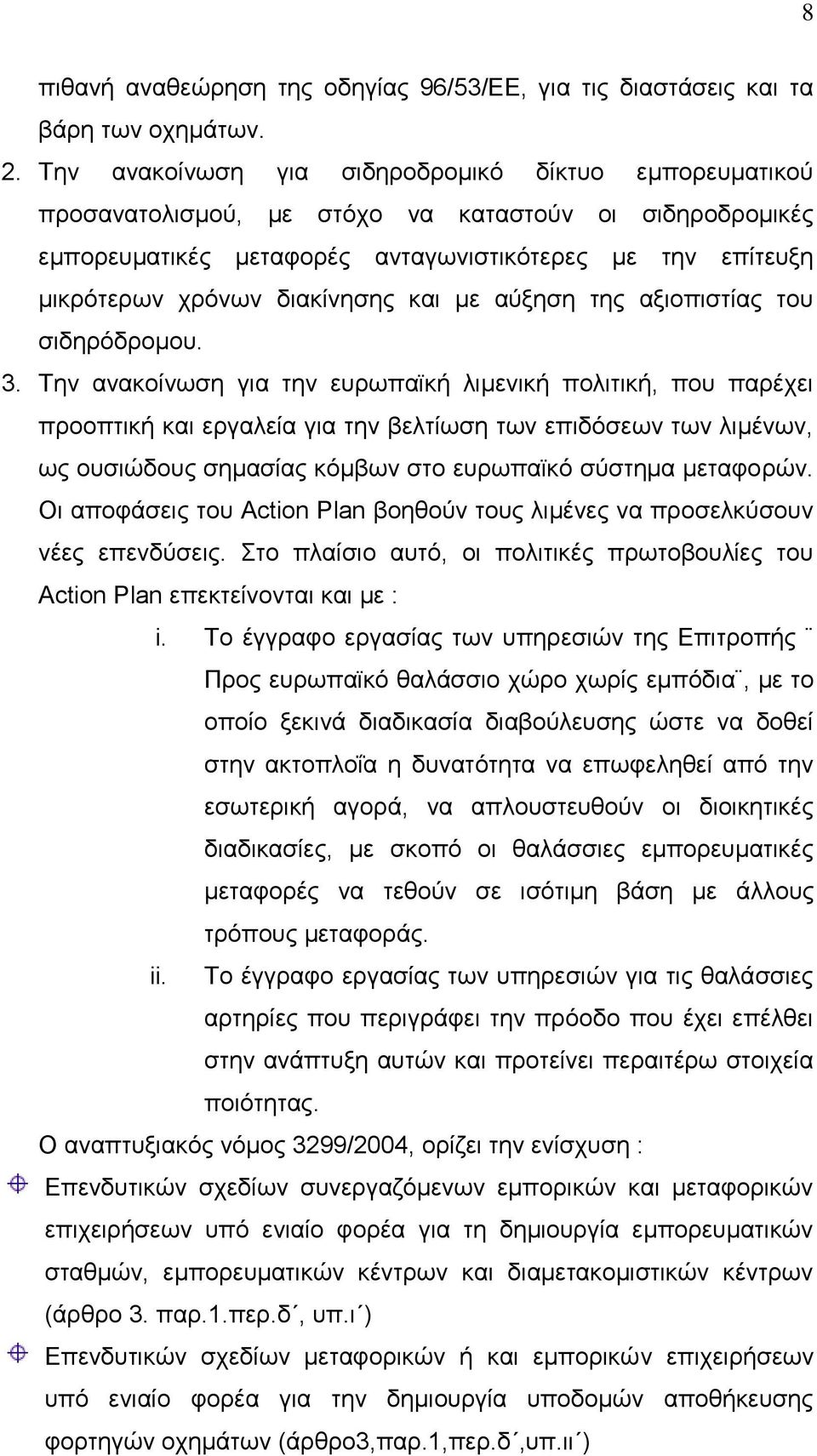 διακίνησης και με αύξηση της αξιοπιστίας του σιδηρόδρομου. 3.