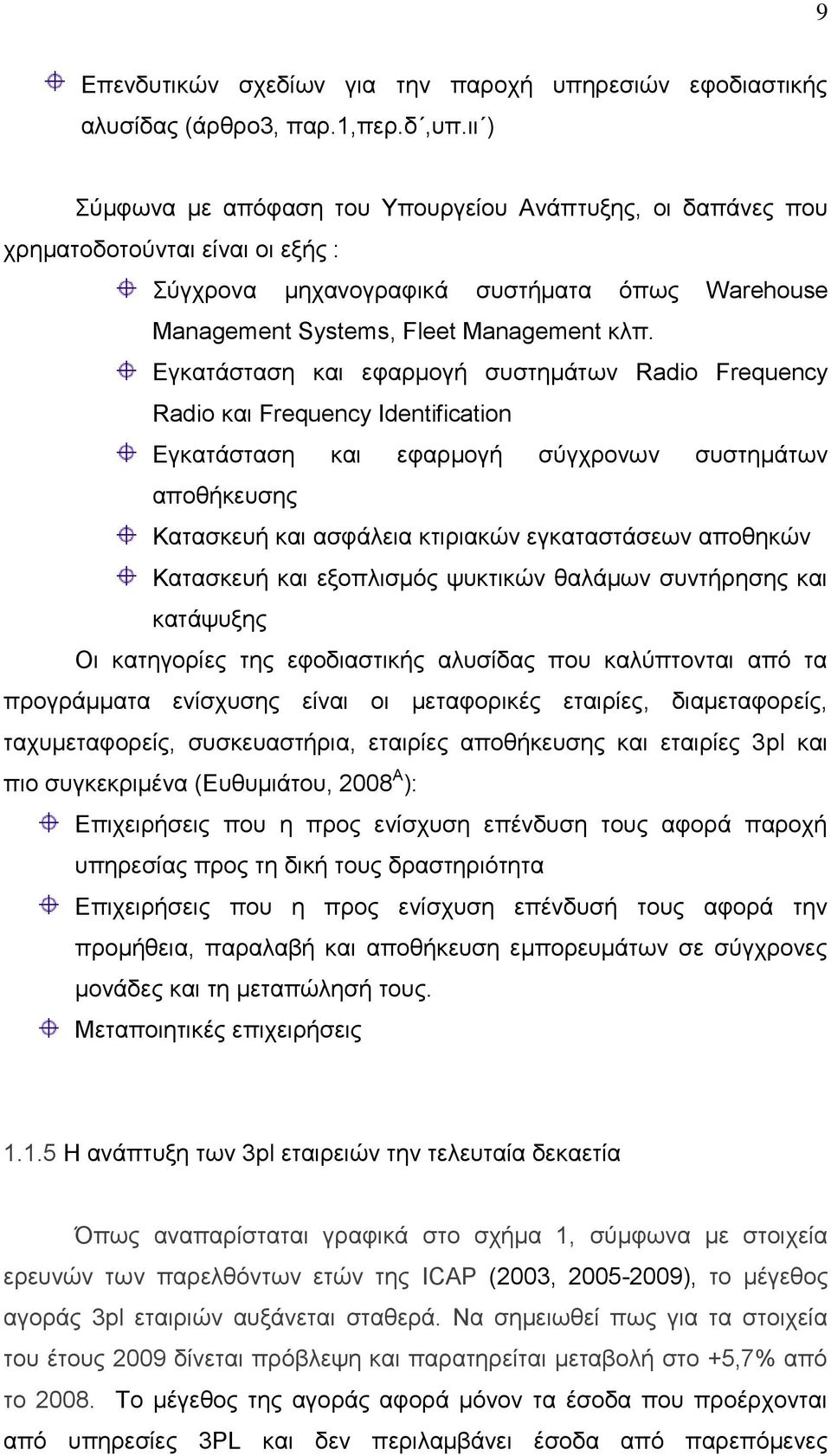 Εγκατάσταση και εφαρμογή συστημάτων Radio Frequency Radio και Frequency Identification Εγκατάσταση και εφαρμογή σύγχρονων συστημάτων αποθήκευσης Κατασκευή και ασφάλεια κτιριακών εγκαταστάσεων