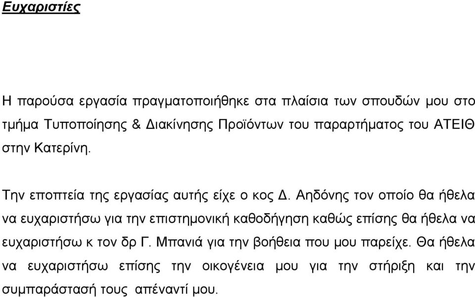 Αηδόνης τον οποίο θα ήθελα να ευχαριστήσω για την επιστημονική καθοδήγηση καθώς επίσης θα ήθελα να ευχαριστήσω κ τον