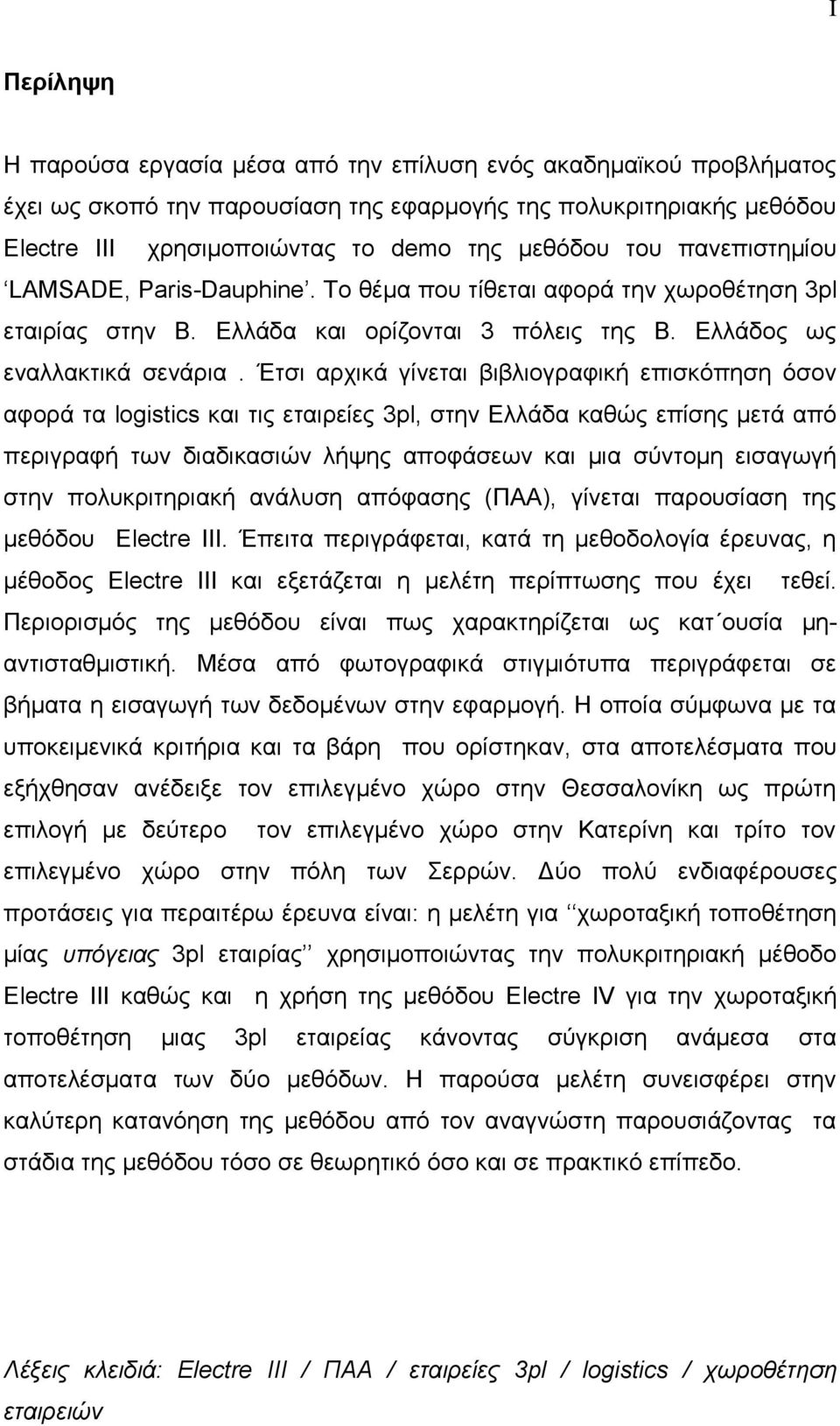 Έτσι αρχικά γίνεται βιβλιογραφική επισκόπηση όσον αφορά τα logistics και τις εταιρείες 3pl, στην Ελλάδα καθώς επίσης μετά από περιγραφή των διαδικασιών λήψης αποφάσεων και μια σύντομη εισαγωγή στην