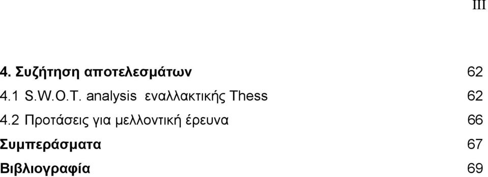 analysis εναλλακτικής Thess 62 4.