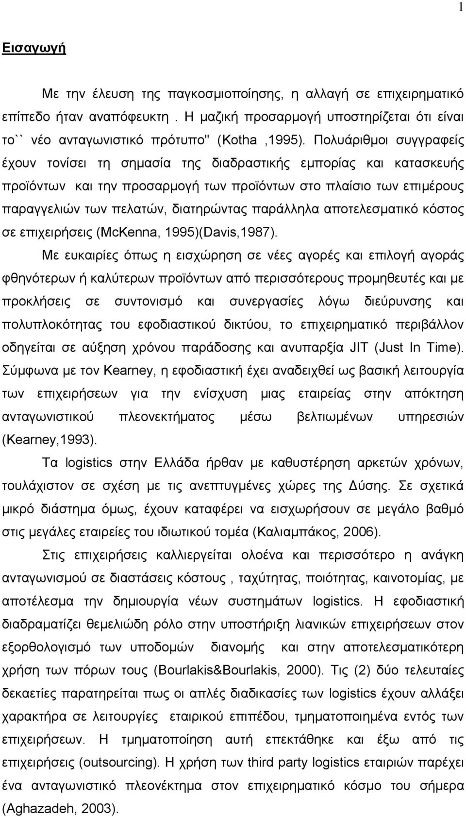 παράλληλα αποτελεσματικό κόστος σε επιχειρήσεις (McKenna, 1995)(Davis,1987).