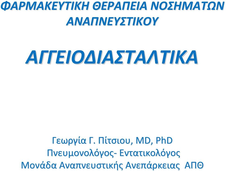 Γ. Πίτσιου,, MD, PhD Πνευμονολόγος