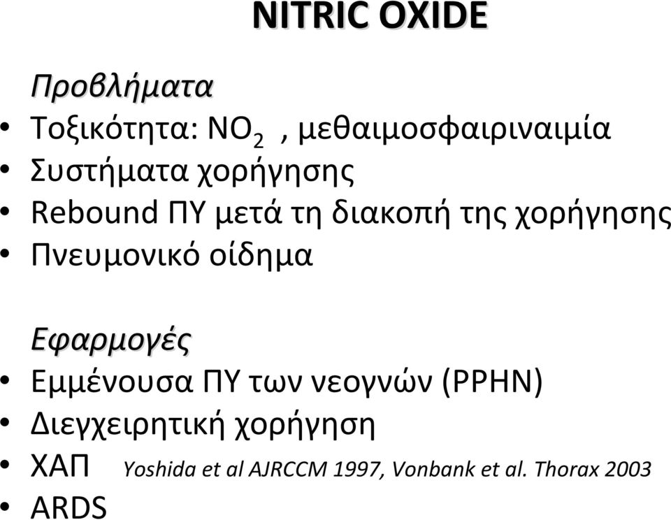 Πνευμονικό οίδημα Εφαρμογές Εμμένουσα ΠΥ των νεογνών (PPHN)