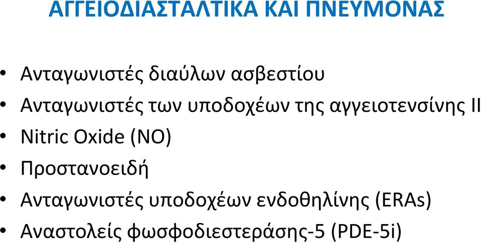 II Nitric Οxide (ΝΟ) Προστανοειδή Ανταγωνιστές