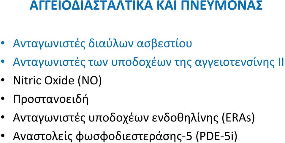 II Nitric Οxide (ΝΟ) Προστανοειδή Ανταγωνιστές